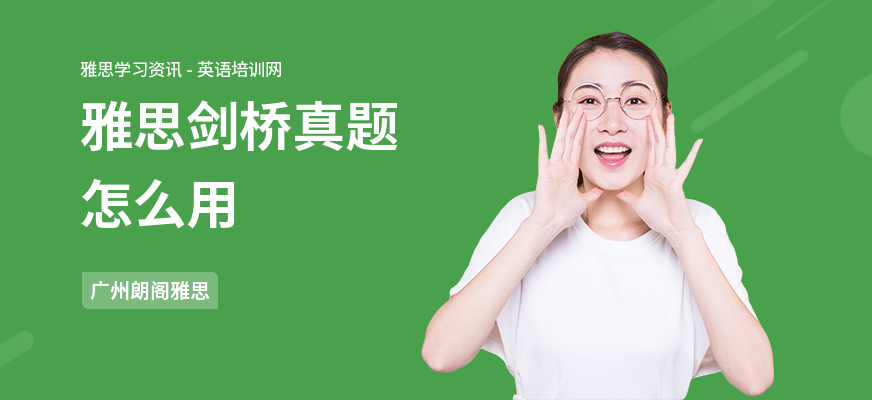 雅思剑桥真题怎么用