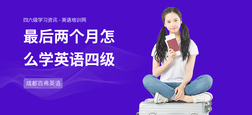 最后两个月怎么学英语四级