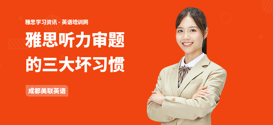 雅思听力审题的三大坏习惯