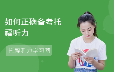 如何正确备考托福听力