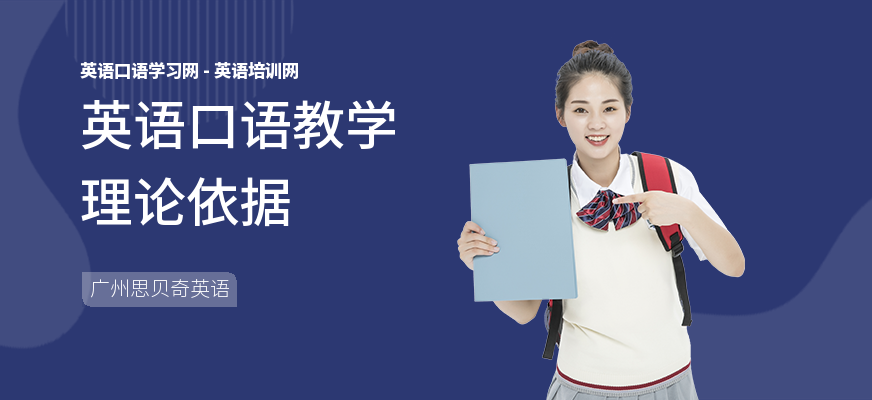 英语口语教学理论依据