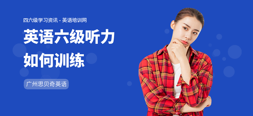 英语六级听力如何训练