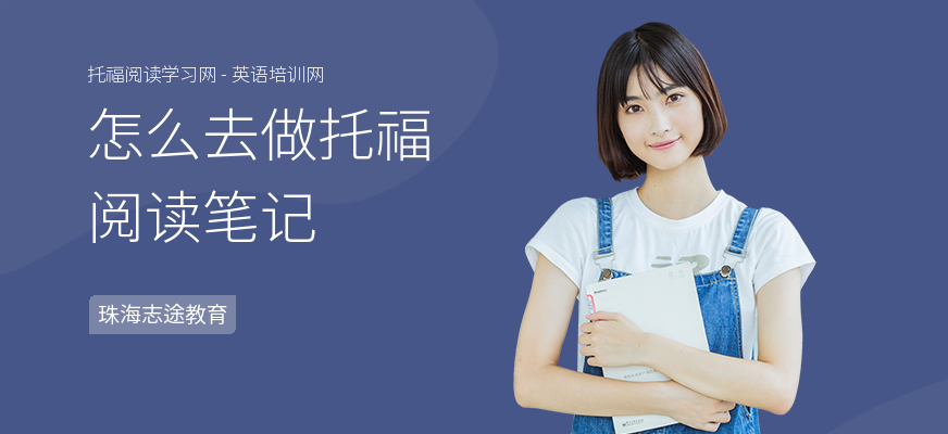 怎么去做托福阅读笔记