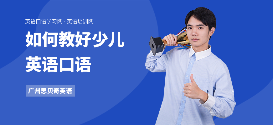 如何教好少儿英语口语