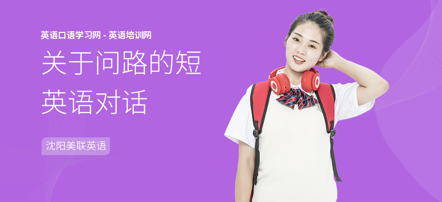 关于问路的短英语对话
