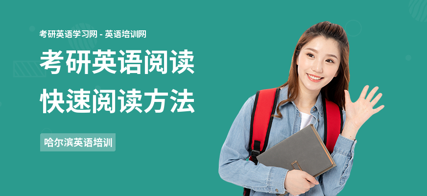 考研英语阅读快速阅读方法