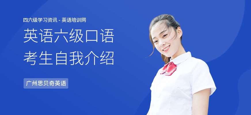英语六级口语考生自我介绍