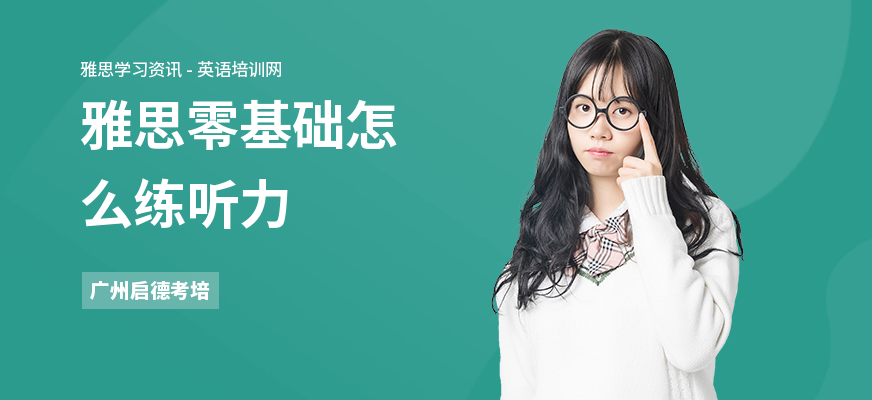 雅思零基础怎么练听力