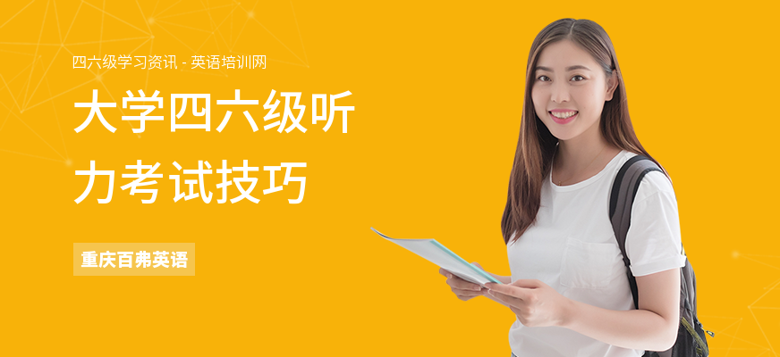 大学四六级听力考试技巧