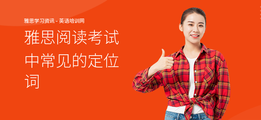 雅思阅读考试中常见的定位词