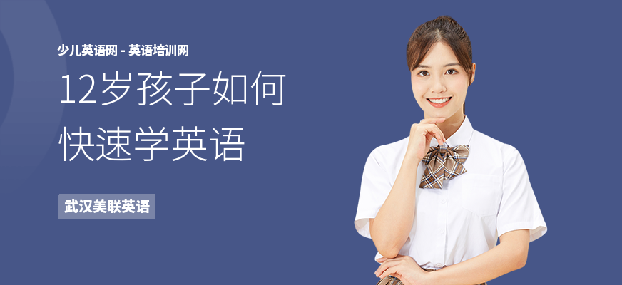 12岁孩子如何快速学英语