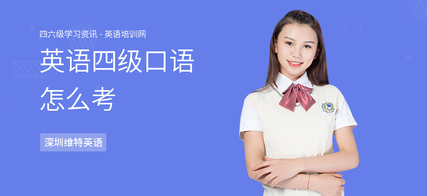 英语四级口语怎么考