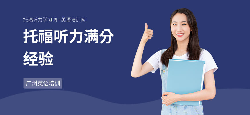 托福听力满分经验