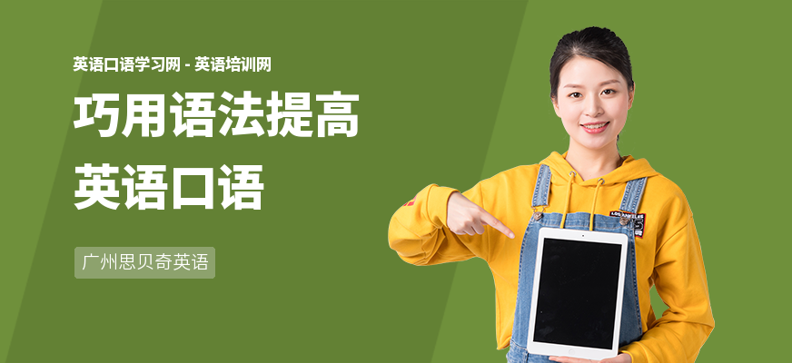巧用语法提高英语口语