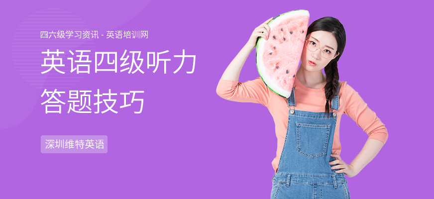 英语四级听力答题技巧