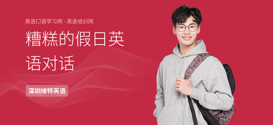 糟糕的假日英语对话