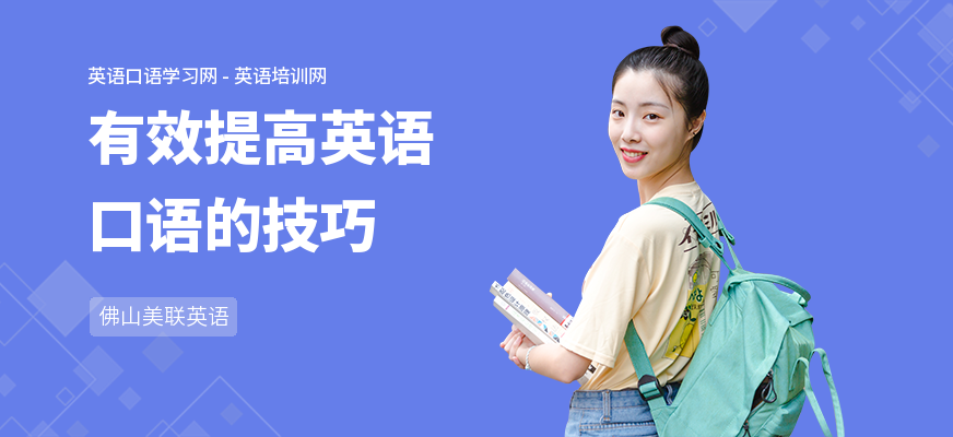 有效提高英语口语的技巧