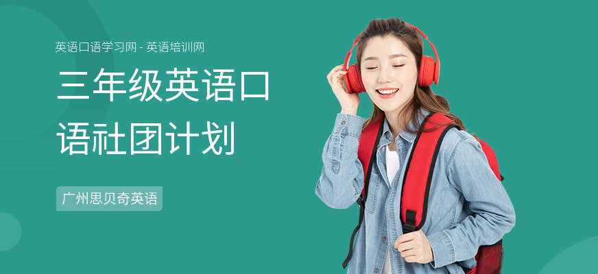 三年级英语口语社团计划