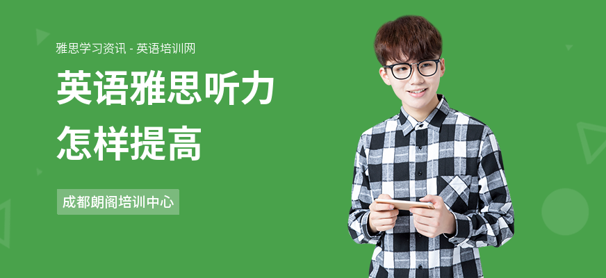 英语雅思听力怎样提高