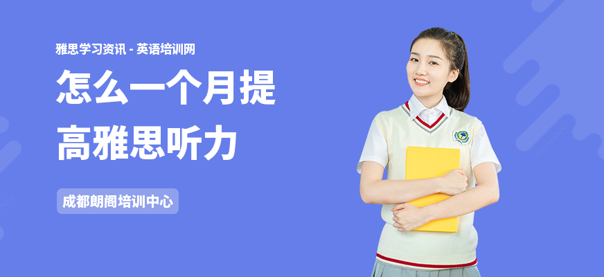 怎么一个月提高雅思听力