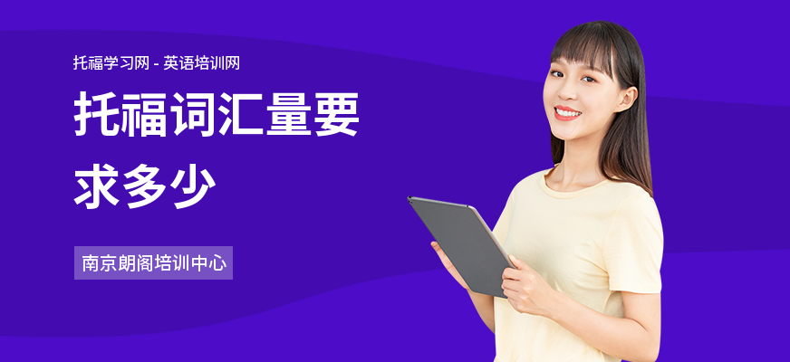 托福词汇量要求多少