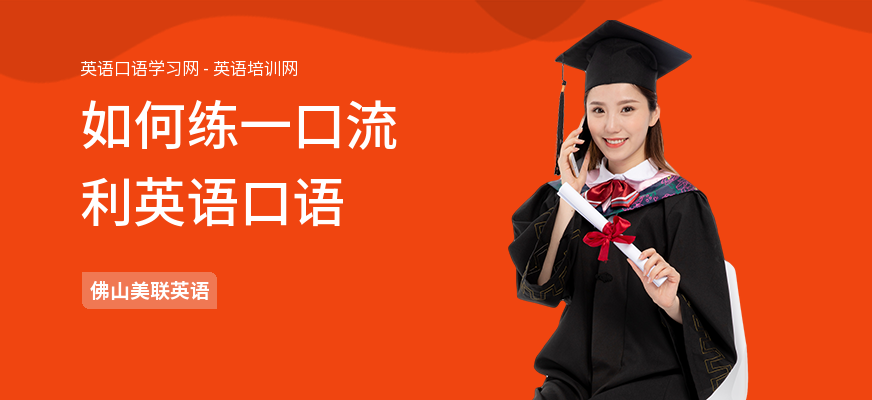 如何练一口流利英语口语