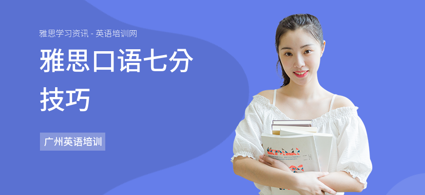 雅思口语七分技巧