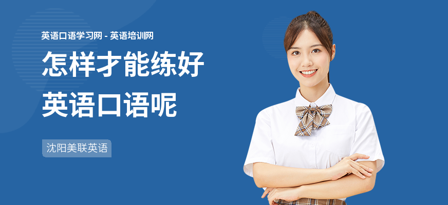 怎样才能练好英语口语呢