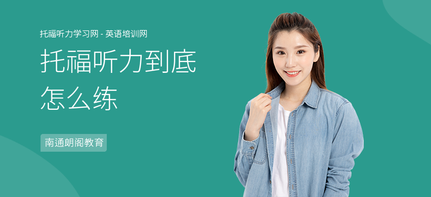 托福听力到底怎么练