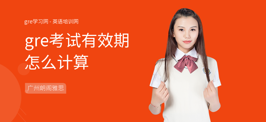 gre考试有效期怎么计算