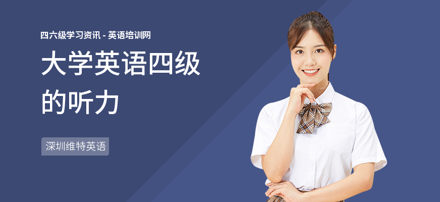 大学英语四级的听力