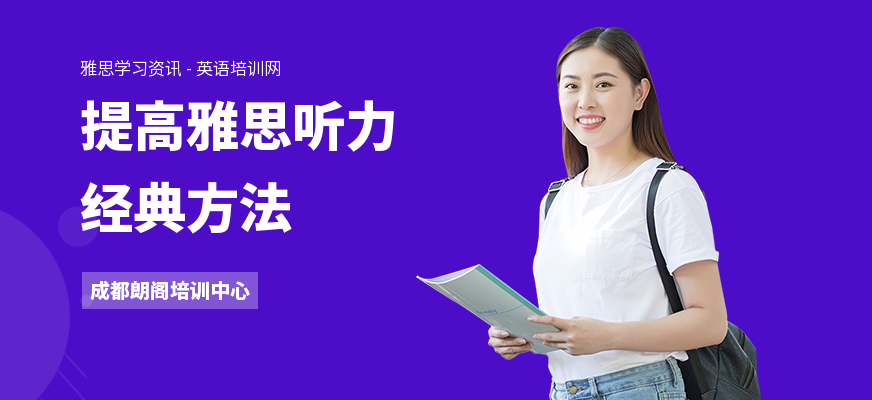 提高雅思听力经典方法
