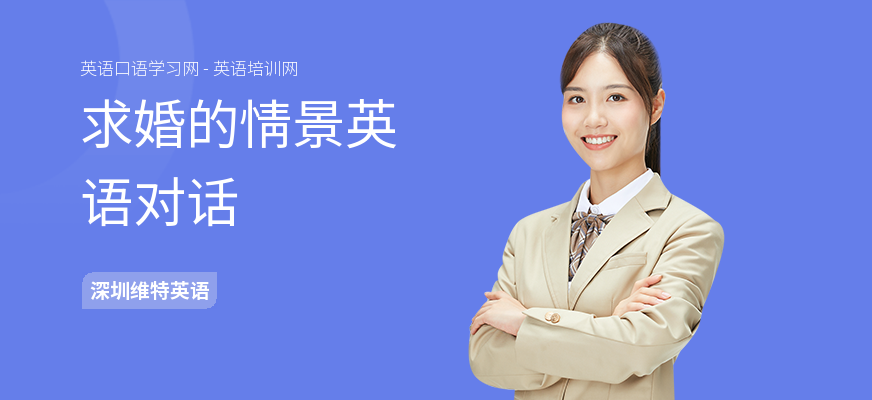 求婚的情景英语对话