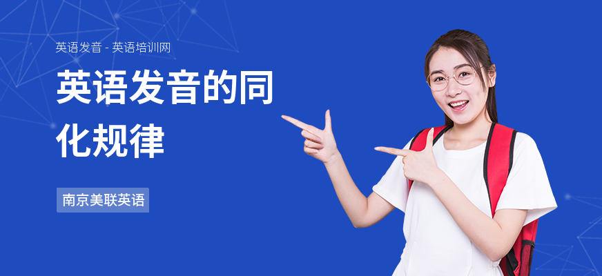 英语发音的同化规律