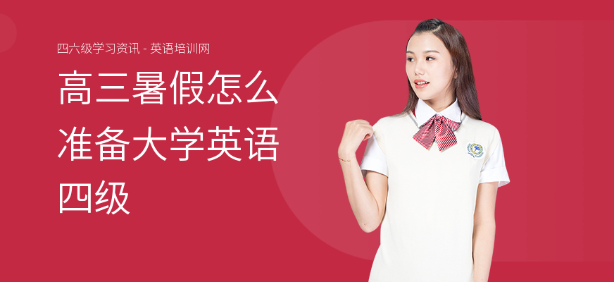 高三暑假怎么准备大学英语四级