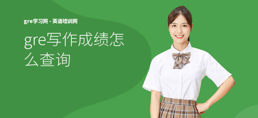 gre写作成绩怎么查询