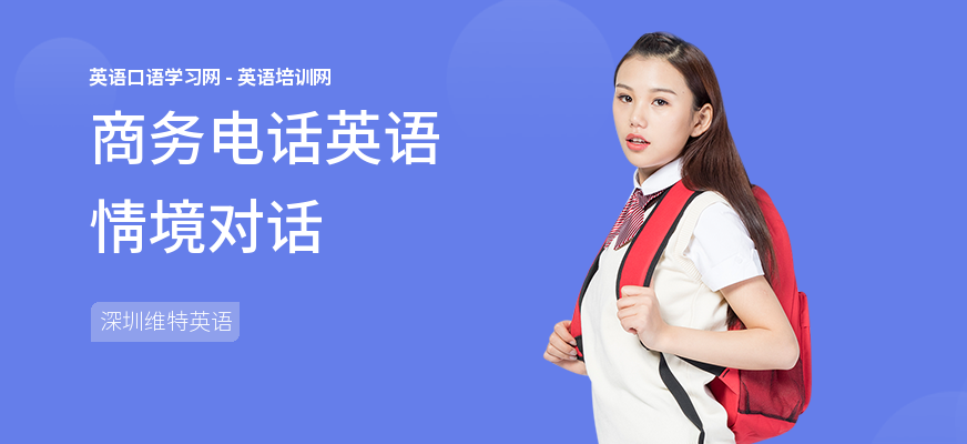 商务电话英语情境对话