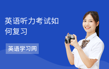 英语听力考试如何复习-怎么练听力-如何提高听力