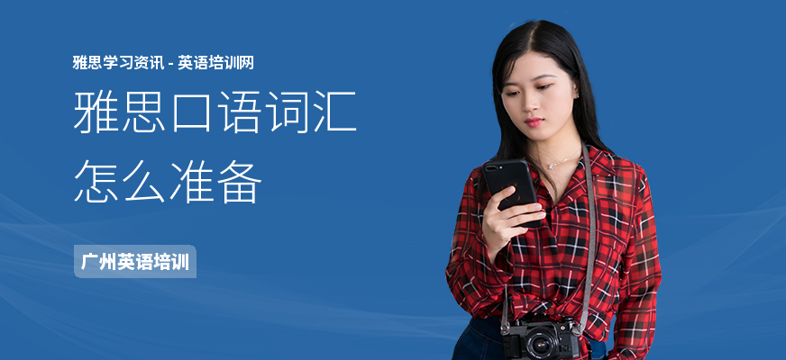 雅思口语词汇怎么准备