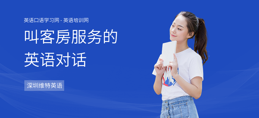 叫客房服务的英语对话