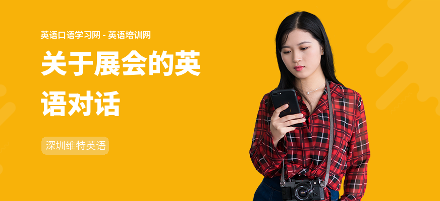 关于展会的英语对话