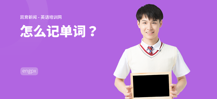 怎么记单词？