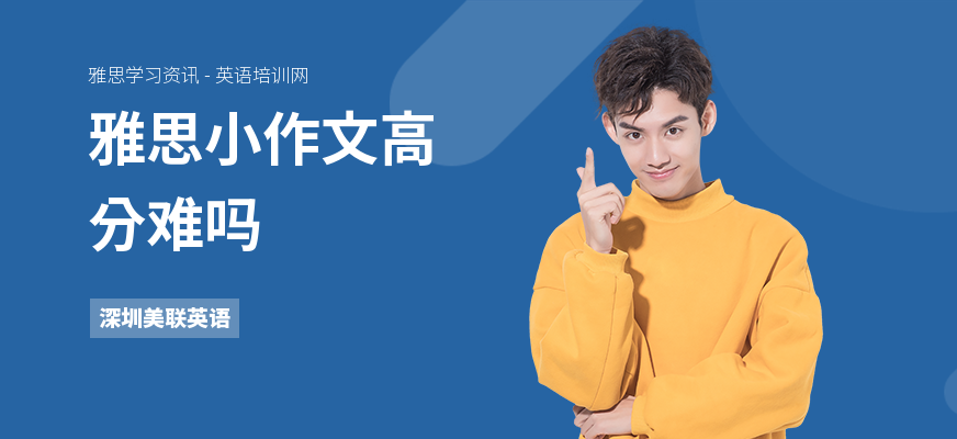 雅思小作文高分难吗