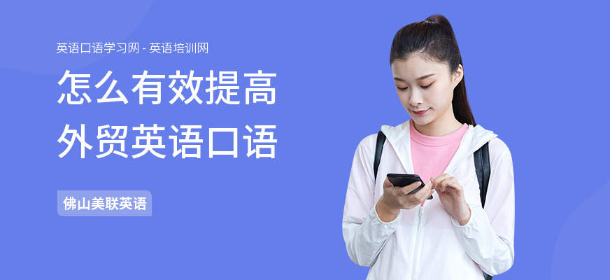 怎么有效提高外贸英语口语