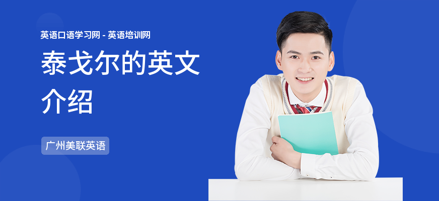 泰戈尔的英文介绍