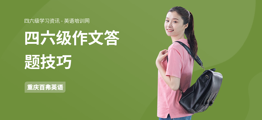 四六级作文答题技巧