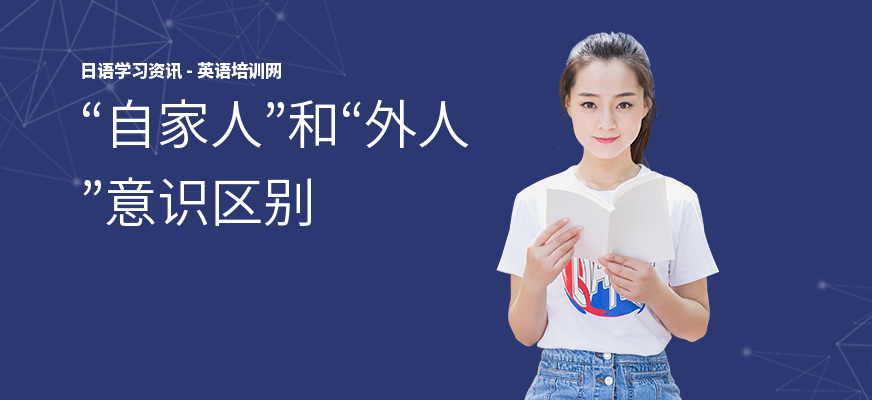 “自家人”和“外人”意识区别