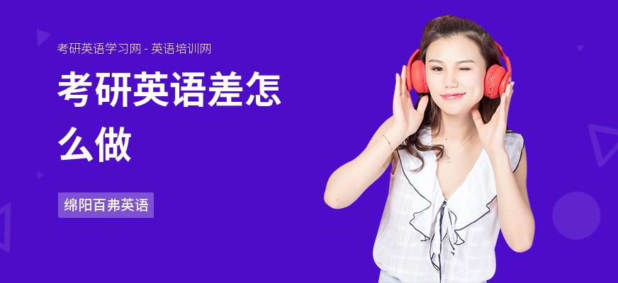 考研英语差怎么做