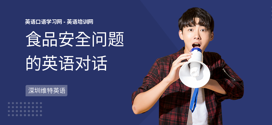 食品安全问题的英语对话