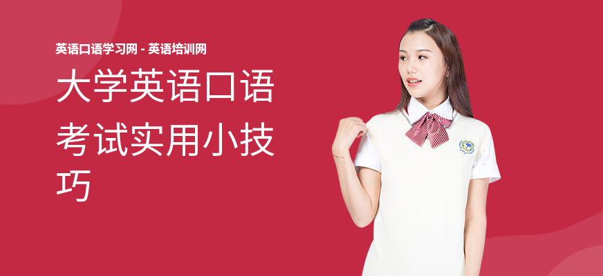 大学英语口语考试实用小技巧